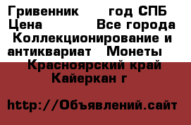 Гривенник 1783 год.СПБ › Цена ­ 4 000 - Все города Коллекционирование и антиквариат » Монеты   . Красноярский край,Кайеркан г.